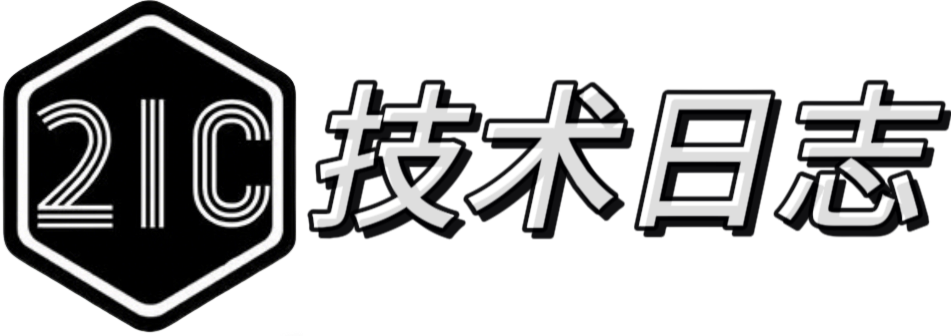 21C技术日志